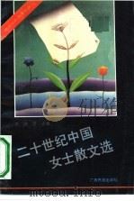 二十世纪中国女士散文选（1990 PDF版）