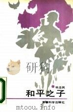 和平之子（1990 PDF版）