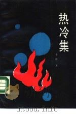 热冷集  杂文集（1991 PDF版）