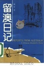 留澳日记（1990 PDF版）