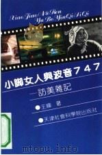 小脚女人与波音747  访美杂记（1991 PDF版）