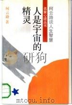人是宇宙的精灵——柯云路谈人生智慧（1991 PDF版）