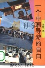 一个中国导游的自白（1991 PDF版）