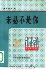 未必不是你  杂文集（1991 PDF版）