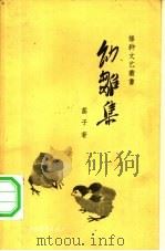 幼雏集（1958 PDF版）