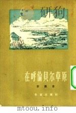 在呼伦贝尔草原 小说集 1955 PDF电子版封面 李翼著