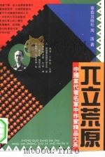 兀立荒原 1993 PDF电子版封面 7800398803 周涛著