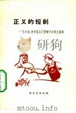 正义的短剑  反对美、英帝国主义侵略中东杂文选集（1958 PDF版）