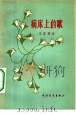 病床上的歌 1957 PDF电子版封面 10009·270 王孟筠著;解放军文艺丛书编辑部编