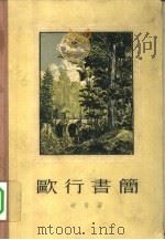欧行书简（1956 PDF版）