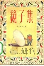镜子集（1957 PDF版）