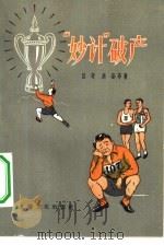 “妙计”破产（1957 PDF版）
