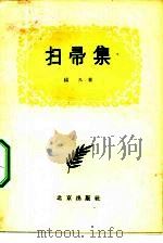 扫帚集  随笔选集（1957 PDF版）