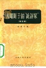 大眼眶子的“批评家”  杂谈集（1956 PDF版）