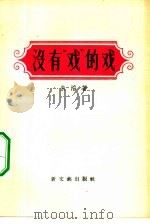 没有“戏”的戏（1956 PDF版）