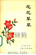 花花草草（1956 PDF版）
