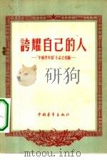 夸耀自己的人（1956 PDF版）