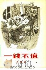 一钱不值（1956 PDF版）