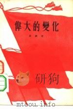 伟大的变化（1956 PDF版）