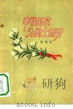 幸福的花为勇士而开  散文集（1956 PDF版）