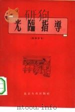 光临指导  随笔选集（1956 PDF版）
