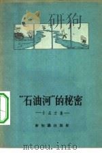 “石油河”的秘密  小品文集（1955 PDF版）