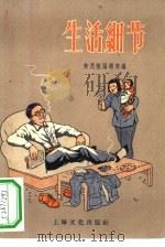 生活细节（1956 PDF版）