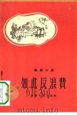 如此反浪费 讽刺小品 1956 PDF电子版封面 10114·15 穆仁等著