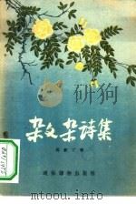 杂文杂诗集（1956 PDF版）