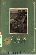 东游记（1957 PDF版）