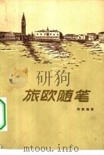 旅欧随笔（1957 PDF版）