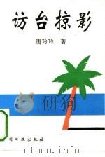 访台掠影（1993 PDF版）