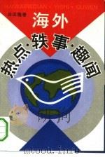 海外热点、轶事、趣闻（1993 PDF版）