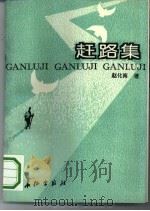 赶路集（1993 PDF版）