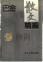 巴金散文精编（1991 PDF版）