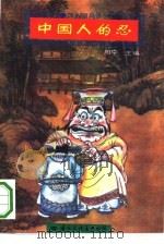 中国人的忍（1993 PDF版）