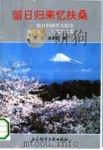 留日归来忆扶桑 留日归国学人纪念中日复交二十周年文集 1992 PDF电子版封面 7800502848 田桓,唐景芸编