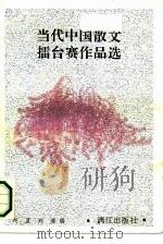 当代中国散文礌台赛作品选 1991 PDF电子版封面 7540707984 柯蓝,刘虔编