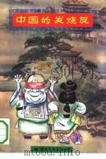 《国人国风系列》  中国的发烧友（1993 PDF版）