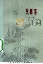 织锦集（1962 PDF版）