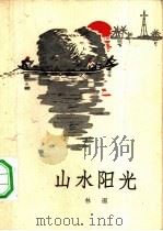 山水阳光（1963 PDF版）