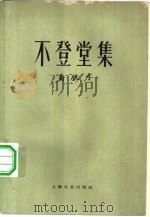 不登堂集（1962 PDF版）