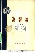 决裂集（1959 PDF版）