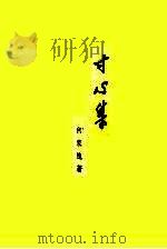 寸心集（1953 PDF版）