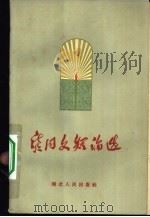 龚同文短论选（1959 PDF版）