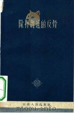 除掉魏延的反骨 批判右倾机会主义杂文选集 1959 PDF电子版封面 3100·341 本社编