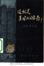 这就是美国的缩影（1958 PDF版）