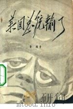 美国总统输了（1962 PDF版）