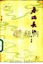 春满长江（1962 PDF版）