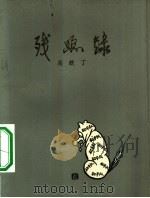 残照录（1962 PDF版）